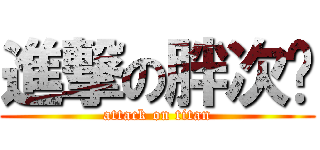 進撃の胖次姬 (attack on titan)