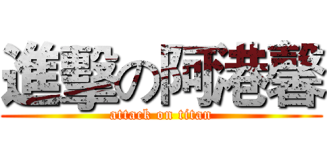 進擊の阿港馨 (attack on titan)