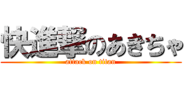 快進撃のあきちゃ (attack on titan)