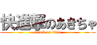 快進撃のあきちゃ (attack on titan)