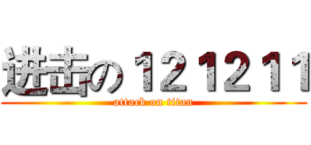 进击の１２１２１１ (attack on titan)