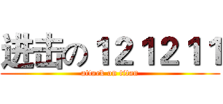 进击の１２１２１１ (attack on titan)