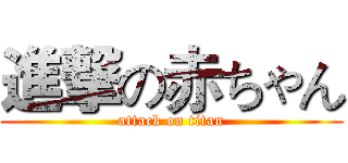 進撃の赤ちゃん (attack on titan)