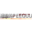 進擊的ＰＥＥＧＵＵ (attack on peegu)