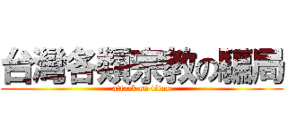 台灣各類宗教の騙局 (attack on titan)