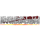 歐陽俊綺是豬 (you are pig)