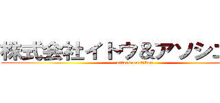 株式会社イトウ＆アソシエイツ (attack on titan)