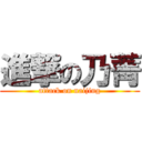 進撃の乃菁 (attack on naijing)