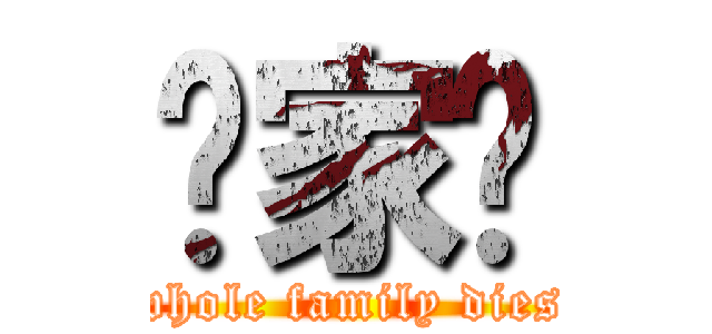 冚家鏟 (whole family dies)