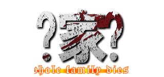 冚家鏟 (whole family dies)
