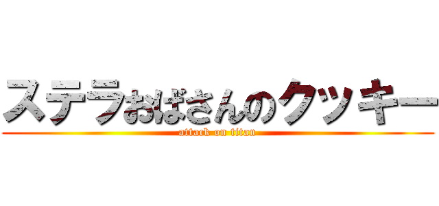 ステラおばさんのクッキー (attack on titan)