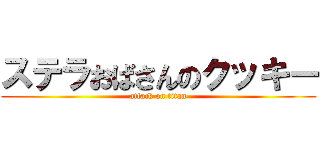 ステラおばさんのクッキー (attack on titan)