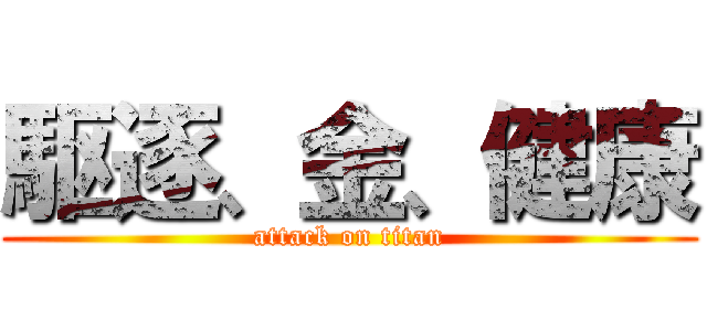 駆逐、金、健康 (attack on titan)