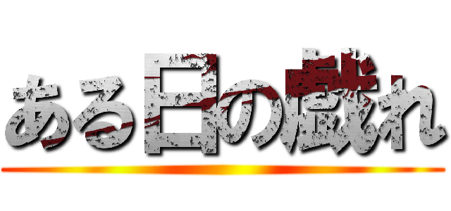 ある日の戯れ ()