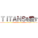 ＴＩＴＡＮＳを殺す (attack on titan)