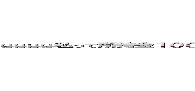 はははは私って所持金１０００円のくせになにたらたら遊んでるんでしょうね勉強しろって感じですねはははは (makkupotetonosiohakaraい)