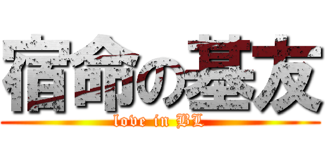 宿命の基友 (love in BL)