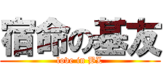 宿命の基友 (love in BL)