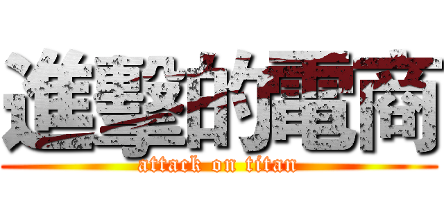進擊的電商 (attack on titan)