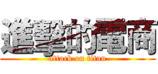 進擊的電商 (attack on titan)