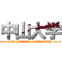 中山大学 (sun yat-sen university)