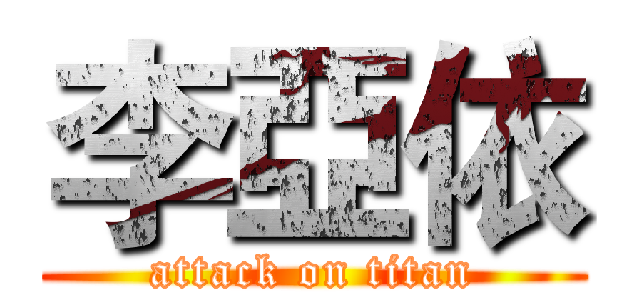 李亞依 (attack on titan)