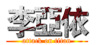 李亞依 (attack on titan)