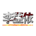 李亞依 (attack on titan)