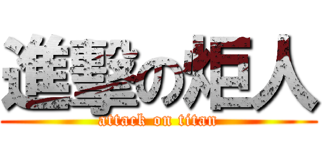 進擊の炬人 (attack on titan)