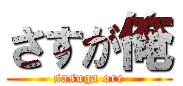 さすが俺 (sasuga ore)