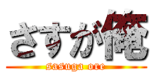 さすが俺 (sasuga ore)