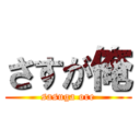 さすが俺 (sasuga ore)