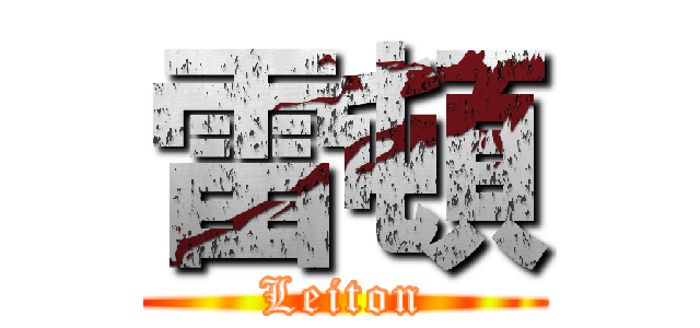 雷頓 (Leiton)
