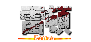 雷頓 (Leiton)