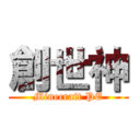 創世神 (Minecraft PE)