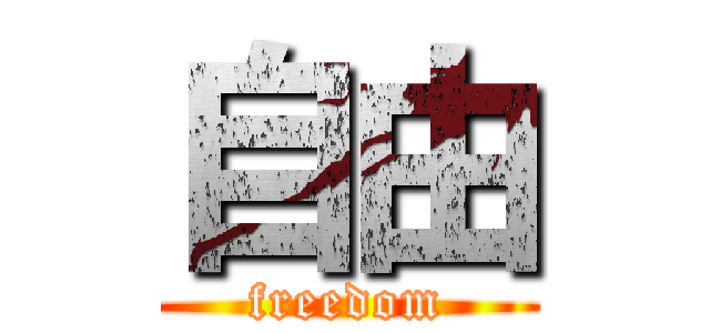 自由 (freedom)