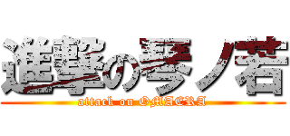 進撃の琴ノ若 (attack on OMAERA)