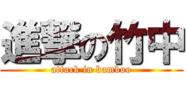 進撃の竹中 (attack in bamboo)