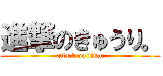 進撃のきゅうり。 (attack on titan)
