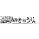 進撃のきゅうり。 (attack on titan)