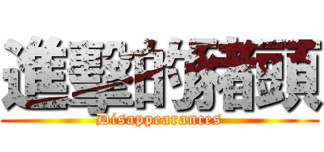 進擊的豬頭 (Disappearances)