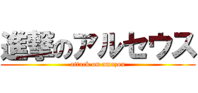 進撃のアルセウス (attack on amazon)