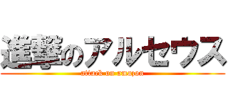 進撃のアルセウス (attack on amazon)