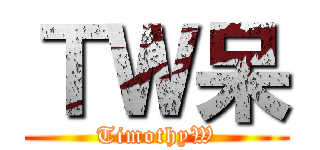 ＴＷ呆 (TimothyW)