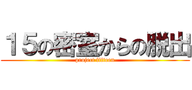 １５の密室からの脱出 (project fifteen)