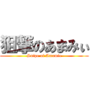 狙撃のあまみぃ (Snipe of Amamie)