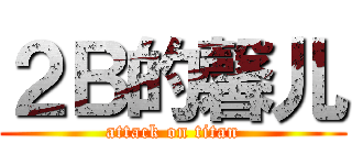 ２Ｂ的馨儿 (attack on titan)