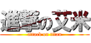 進撃の艾米 (attack on titan)