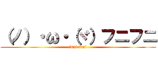 （ノ）・ω・（ヾ）フニフニ (funi-funi)