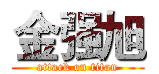 金强旭 (attack on titan)